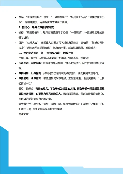 初中班委竞选演讲稿