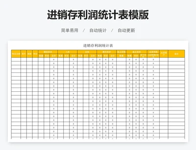 进销存利润统计表模版