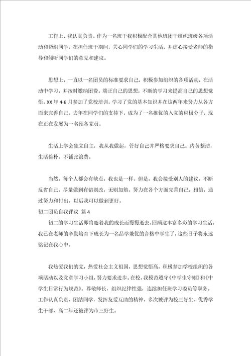 初二团员自我评议精选6篇