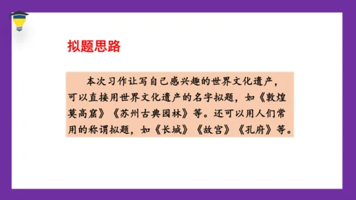 统编版语文五年级下册 第七单元  习作：中国的世界文化遗产 课件