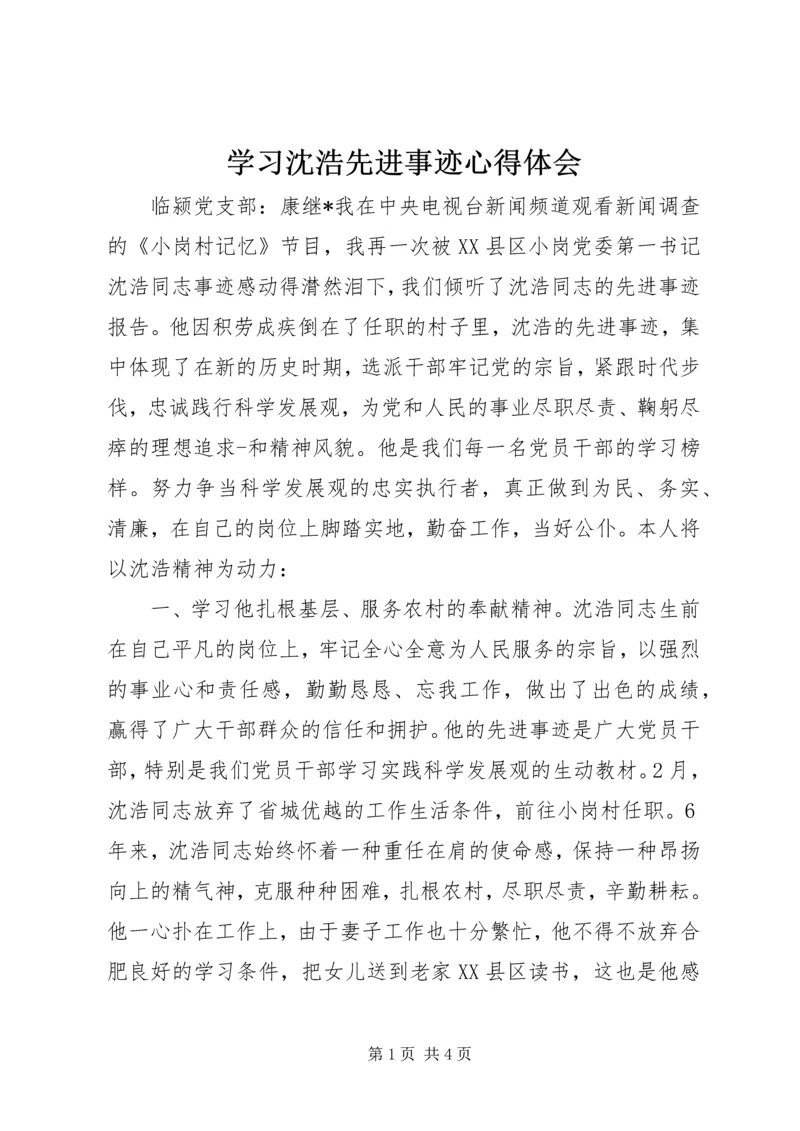学习沈浩先进事迹心得体会 (9).docx