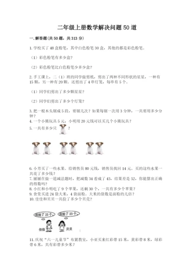 二年级上册数学解决问题50道含完整答案（全优）.docx