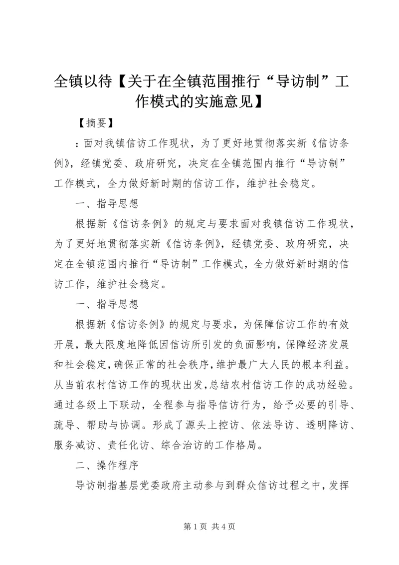 全镇以待【关于在全镇范围推行“导访制”工作模式的实施意见】.docx