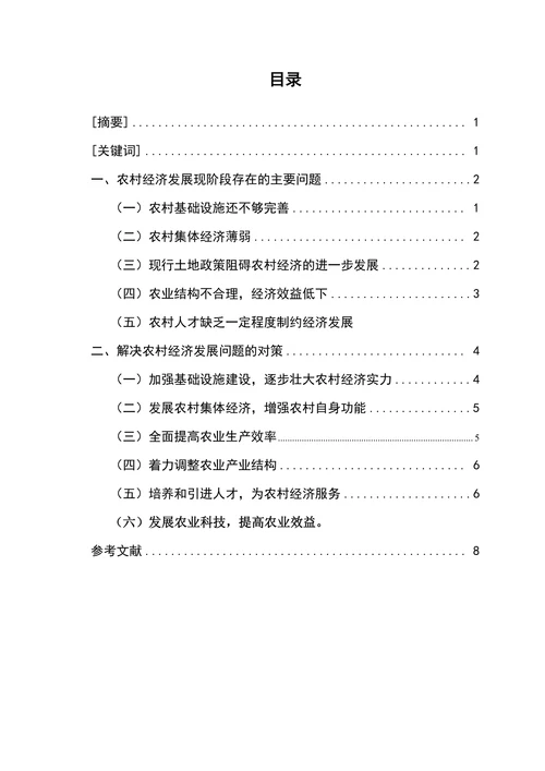 浅谈我市农村经济发展存在的问题及对策