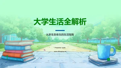 大学生活全解析