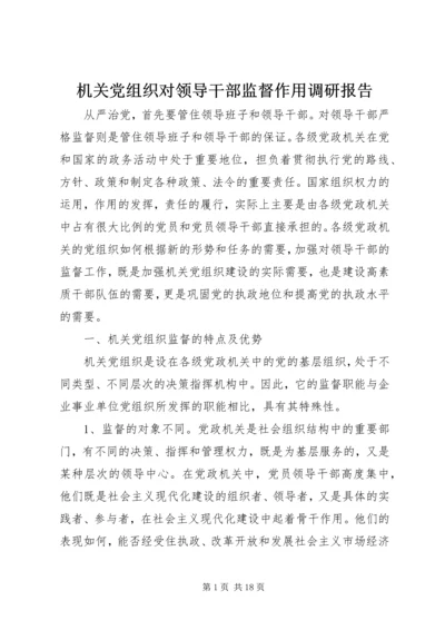 机关党组织对领导干部监督作用调研报告_1.docx