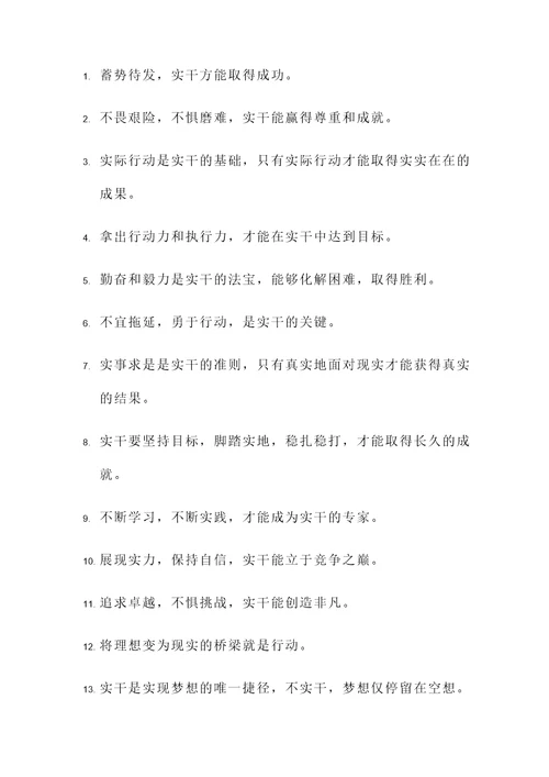巧干和实干的名言警句