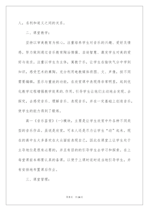 2022高中音乐教学工作总结范文5篇.docx