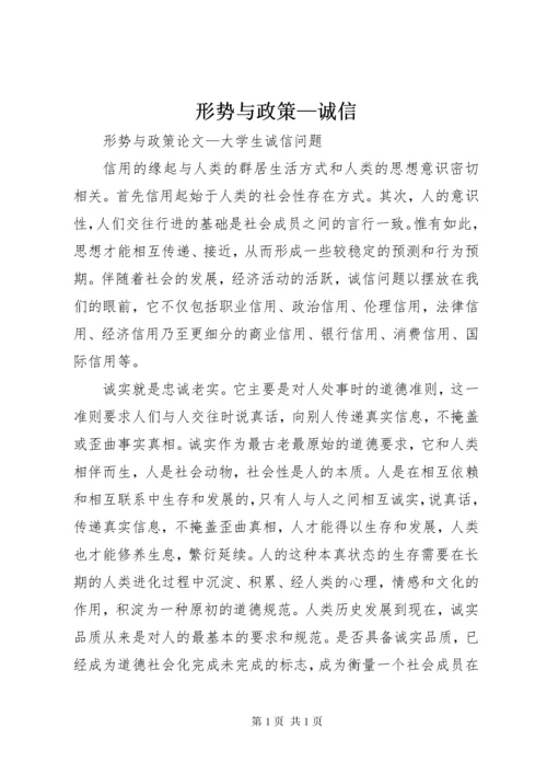 形势与政策—诚信 (3).docx