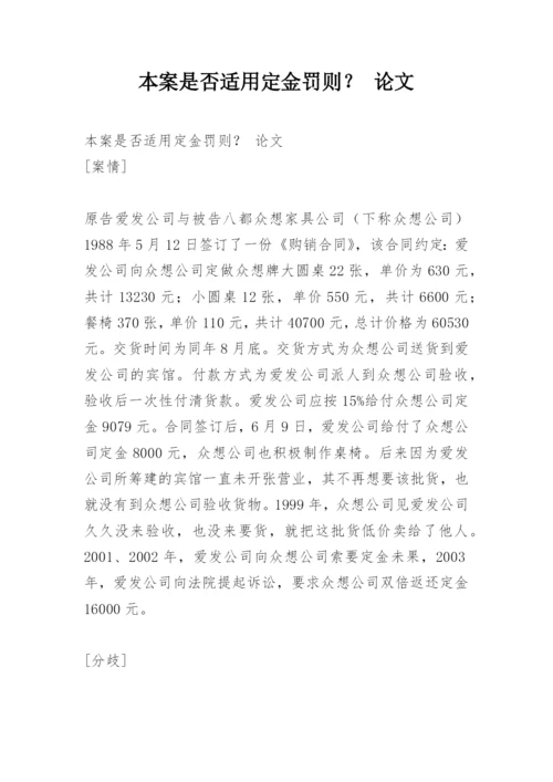 本案是否适用定金罚则？ 论文.docx