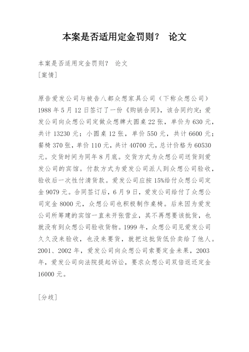 本案是否适用定金罚则？ 论文.docx