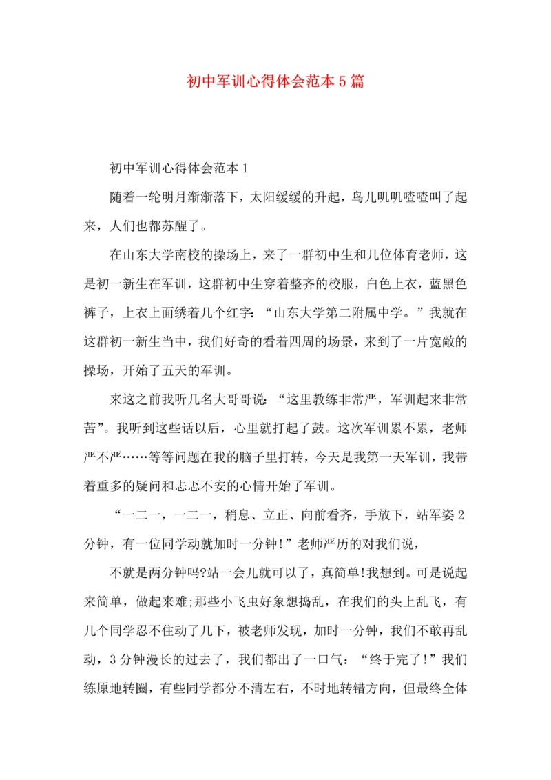 初中军训心得体会范本5篇.docx