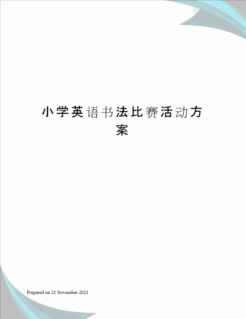 小学英语书法比赛活动方案