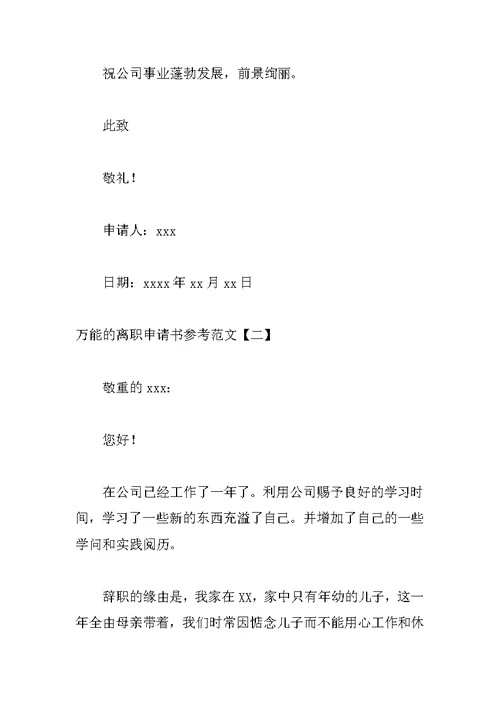万能的离职申请书参考范文