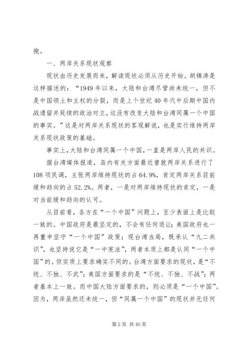 关于两岸关系发展现状与祖国统一的思考.docx