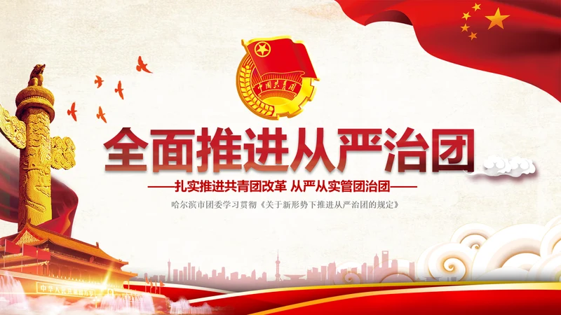 团委共青团学习全面推进从严治团PPT模板