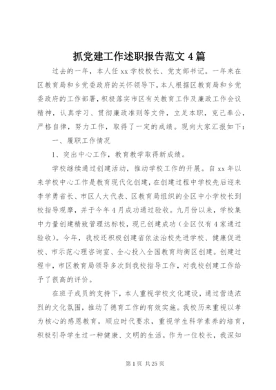 抓党建工作述职报告范文4篇.docx