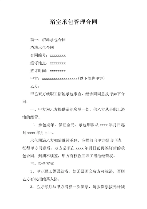 浴室承包管理合同