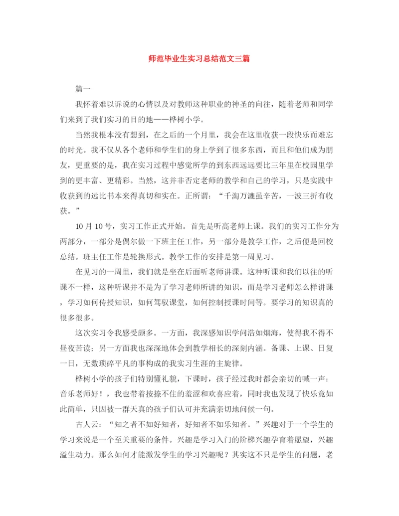 精编之师范毕业生实习总结范文三篇.docx