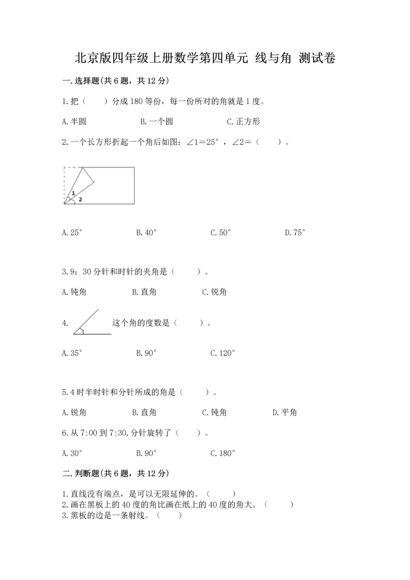 北京版四年级上册数学第四单元 线与角 测试卷及答案【有一套】.docx