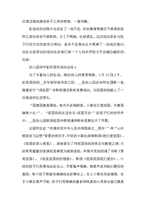 幼儿园迎中秋庆国庆活动总结范文模板5篇