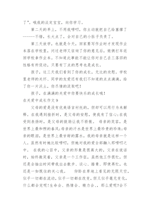 在关爱中成长作文_10.docx