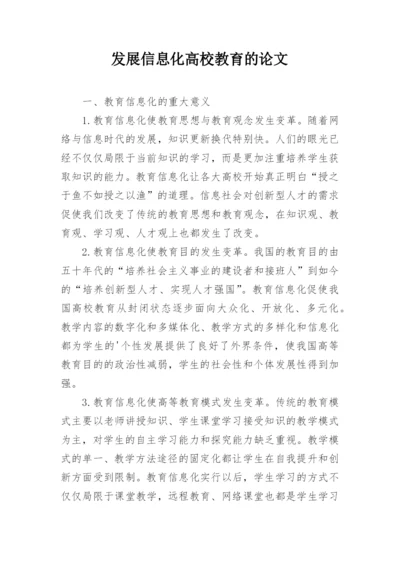 发展信息化高校教育的论文.docx