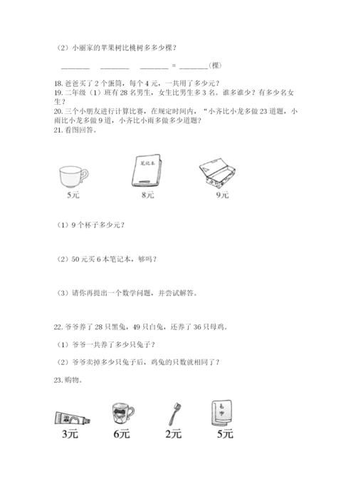 二年级上册数学解决问题60道附答案【满分必刷】.docx