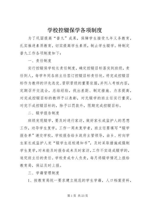 学校控辍保学各项制度.docx