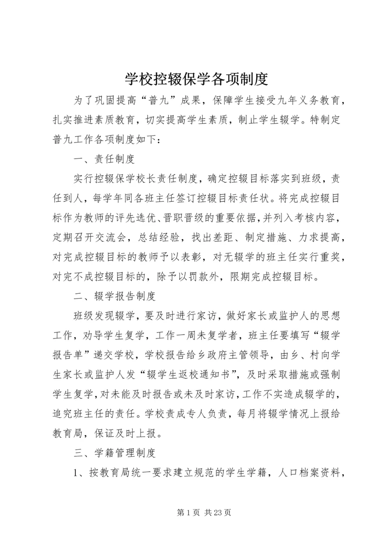 学校控辍保学各项制度.docx