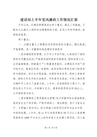 建设局上半年党风廉政工作情况汇报 (4).docx