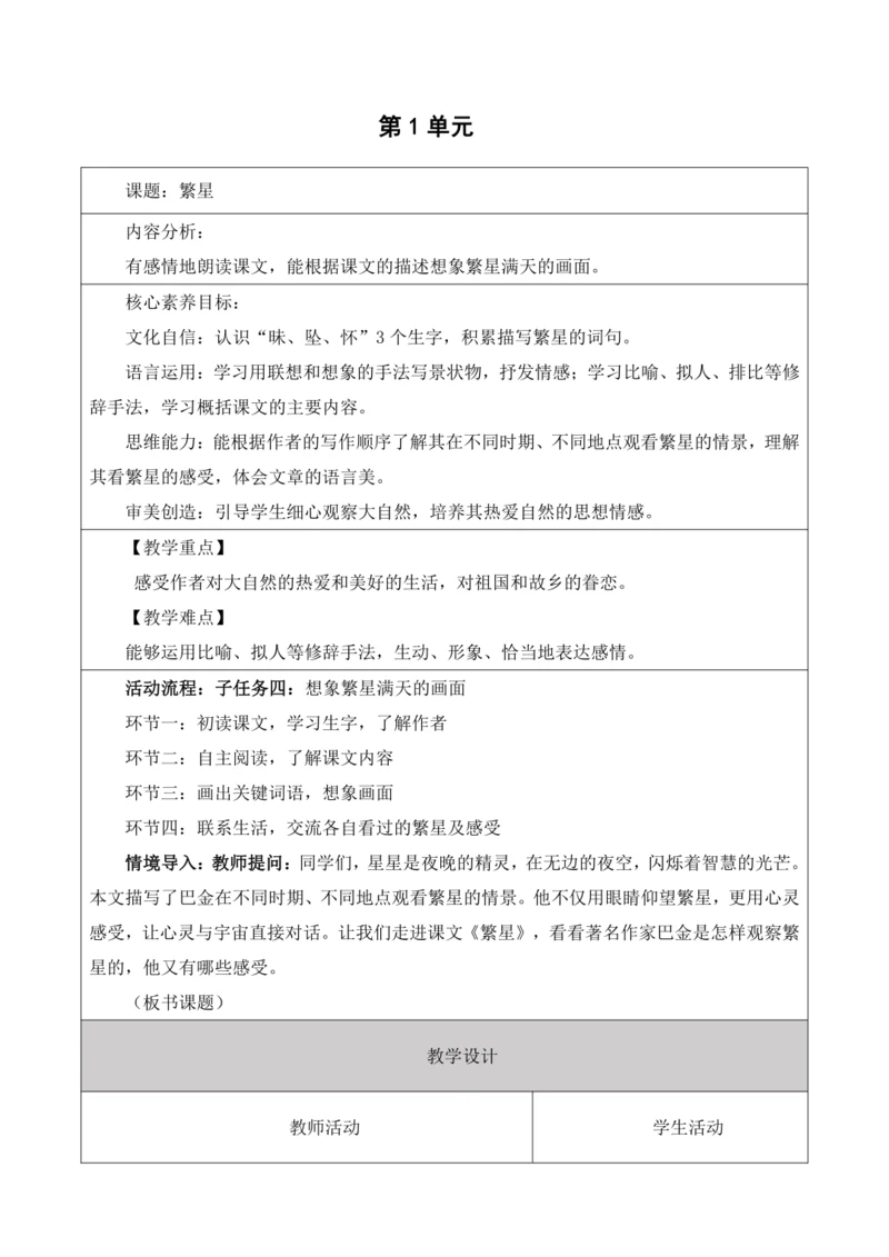 【大单元】统编版四上第一单元7课时 4.繁星    教学设计