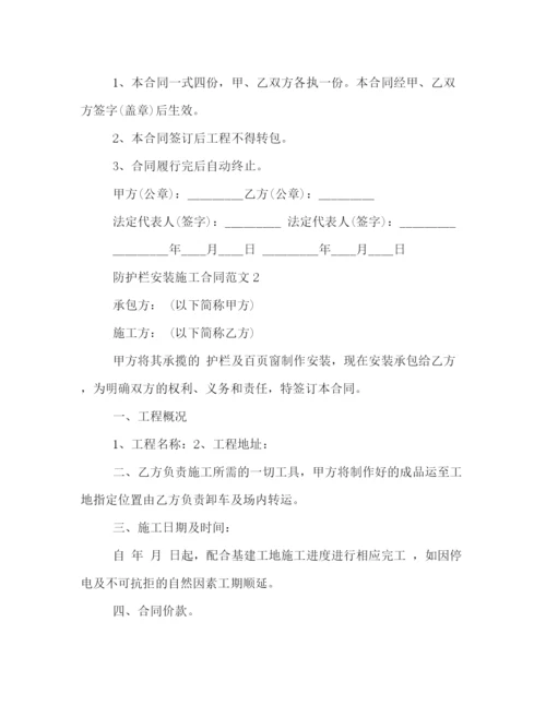 2023年防护栏安装施工合同范本.docx