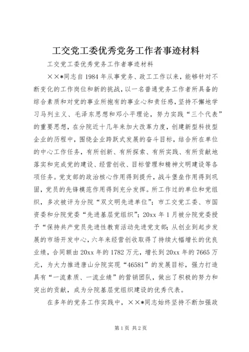 工交党工委优秀党务工作者事迹材料 (3).docx