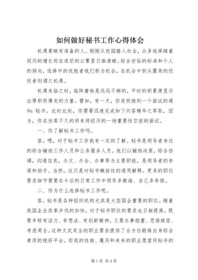 如何做好秘书工作心得体会 (8).docx