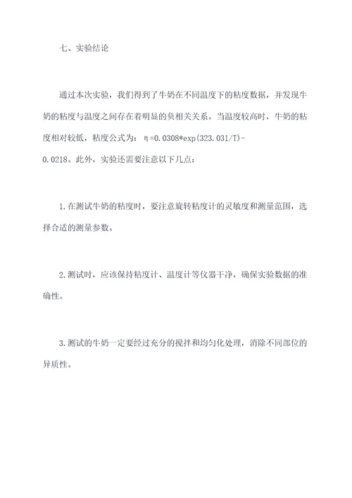 牛奶粘度的测试实验报告