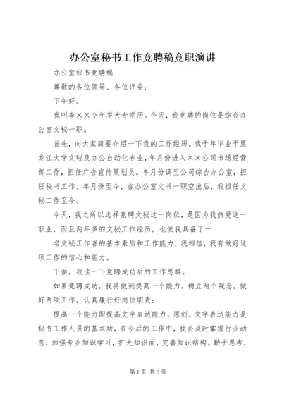 办公室秘书工作竞聘稿竞职演讲 (2).docx