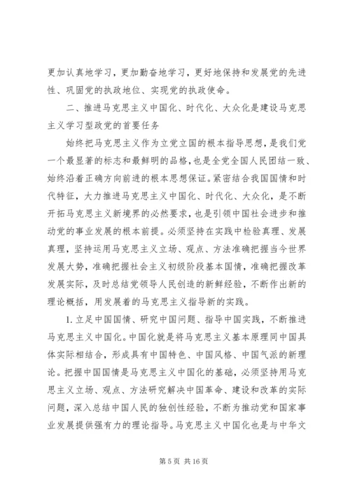 建设马克思主义学习型政党范文.docx