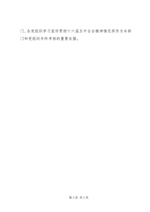 关于认真学习宣传贯彻十六届五中全会精神的意见.docx