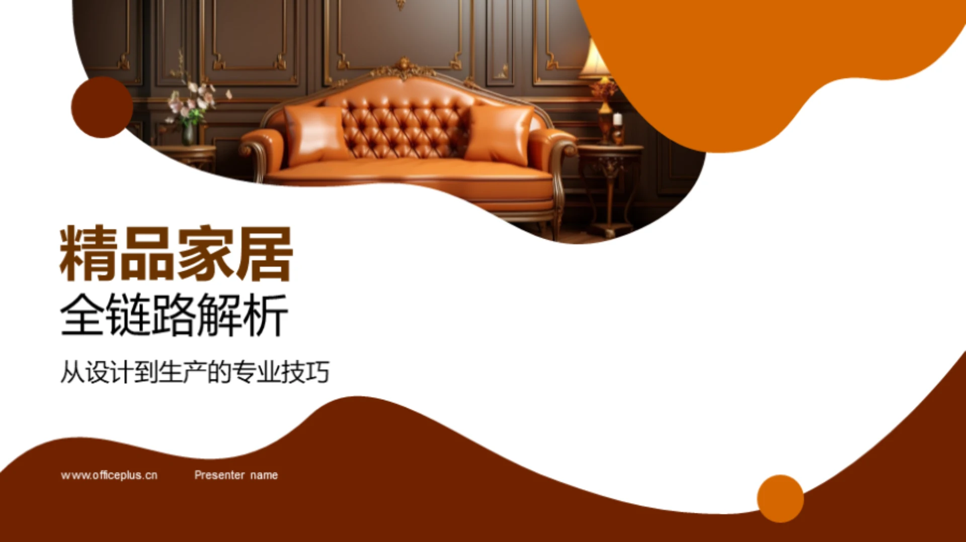 精品家居全链路解析