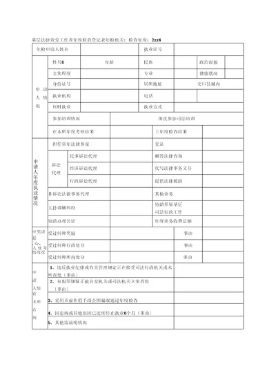 基层法律服务工作者年度检查登记表