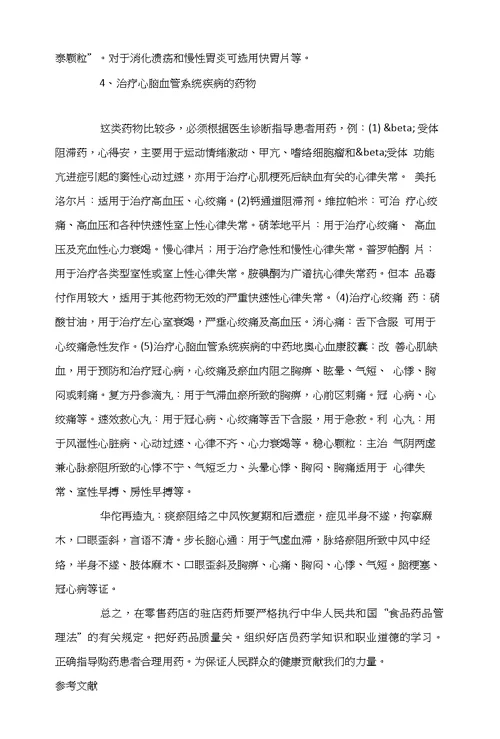 浅谈驻店药师在零售药店的职责