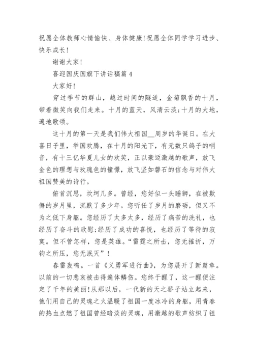 喜迎国庆国旗下讲话稿八篇.docx