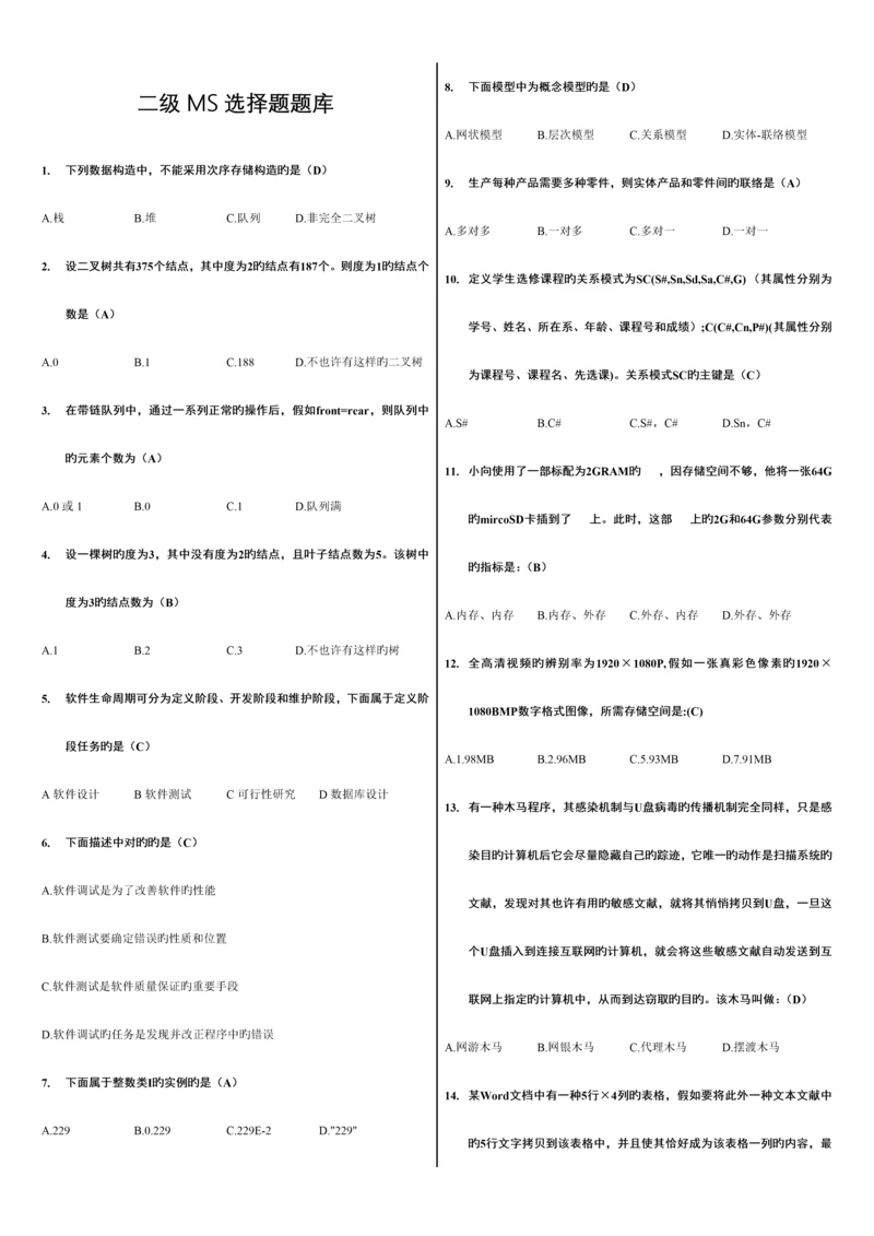 2023年计算机二级MSOffice高级应用选择题全部题库.docx