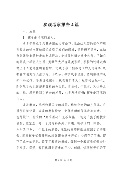 参观考察报告4篇.docx