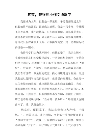 其实-我很胆小作文600字.docx