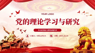 红色党政风党的理论学习的与研究PPT模板