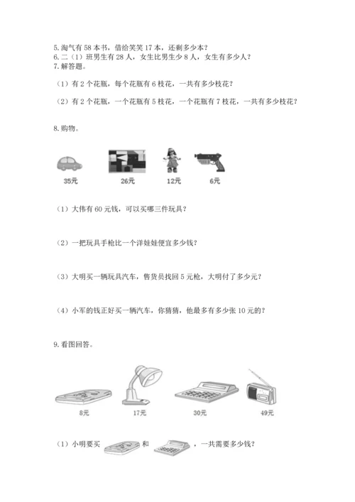 二年级上册数学应用题100道（夺冠系列）.docx