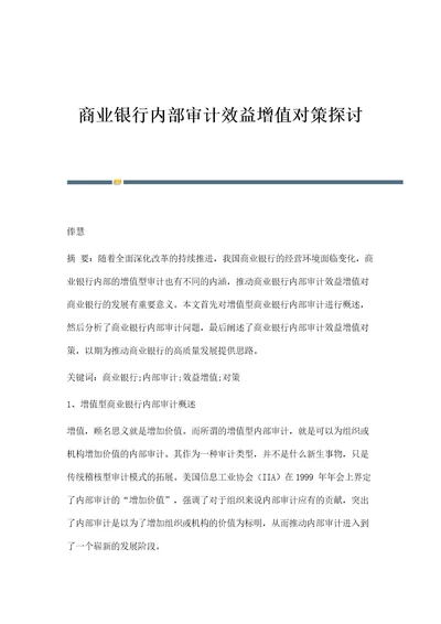 商业银行内部审计效益增值对策探讨