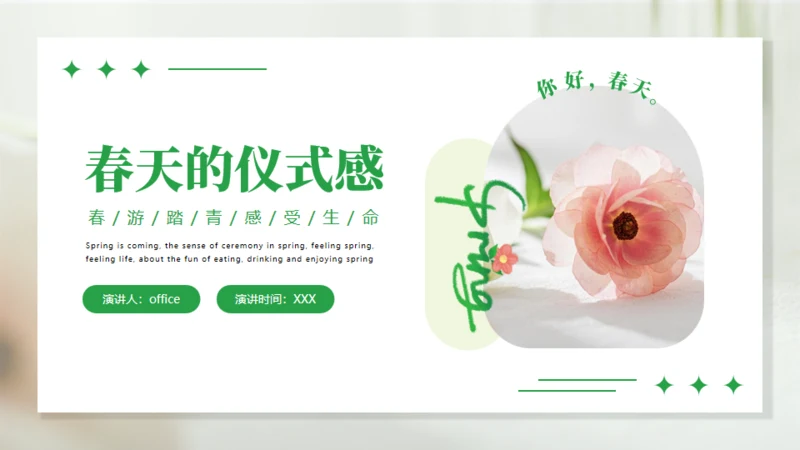 浪漫的春天主题通用PPT模板